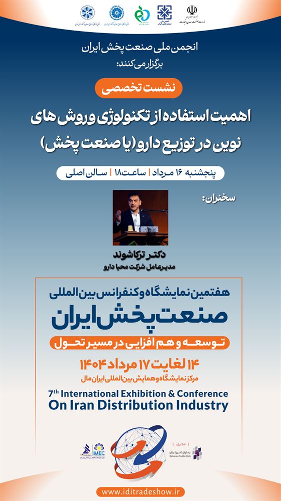 نشست تخصصی:اهمیت استفاده از تکنولوژی و روش‌های نوین در توزیع دارو (یا صنعت پخش)